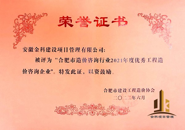 1670809611317818.jpg 2021優(yōu)秀造價(jià)企業(yè).jpg