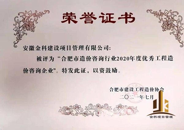 1670809692857451.jpg 2020企業(yè)優(yōu)秀造價(jià)企業(yè).jpg