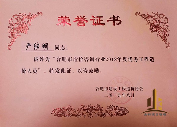 1670809716136838.jpg 2019年合肥市優(yōu)秀造價(jià)人員嚴(yán)繼明.jpg