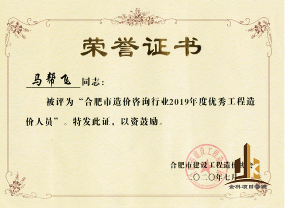 1670809732949665.png 2019年度馬幫飛優(yōu)秀造價(jià)人員.png
