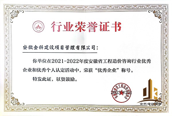 2021-2022年度安徽省工程造價(jià)咨詢(xún)行業(yè)優(yōu)秀企業(yè)