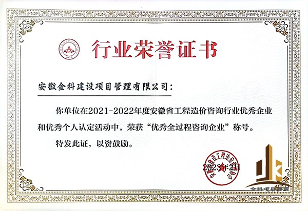 2021-2022年度安徽省工程造價(jià)咨詢(xún)行業(yè)優(yōu)秀全過(guò)程企業(yè)