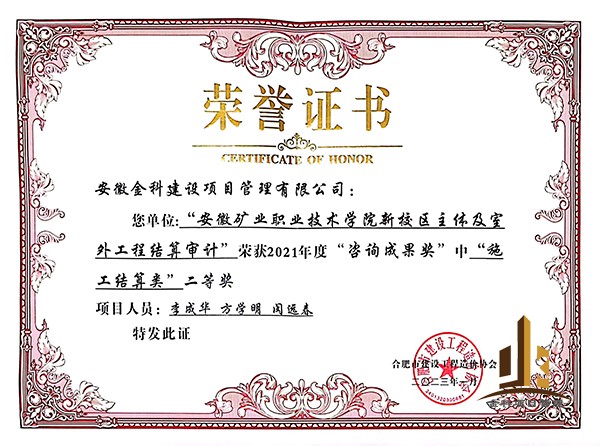 2021年安徽礦業(yè)職業(yè)技術(shù)學(xué)院造價(jià)咨詢(xún)成果獎(jiǎng)