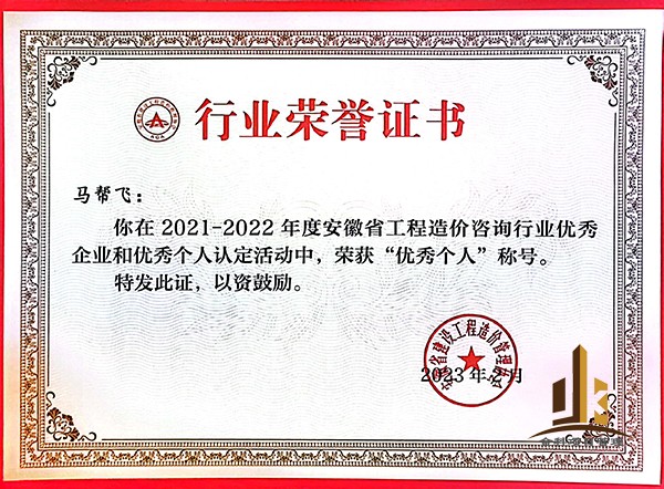 2021-2022年度安徽省工程造價(jià)咨詢(xún)行業(yè)優(yōu)秀個(gè)人——馬幫飛