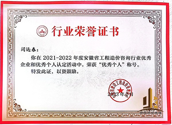 2021-2022年度安徽省工程造價(jià)咨詢(xún)行業(yè)優(yōu)秀個(gè)人——閔遠(yuǎn)春