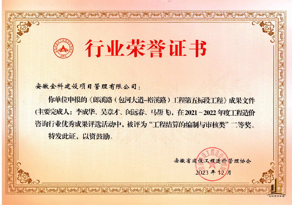 熱烈慶祝我公司獲得安徽省造價(jià)協(xié)會(huì)2022年度工程造價(jià)咨詢(xún)行業(yè)優(yōu)秀成果獎(jiǎng)